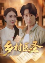 乡村医圣（40集）正能量短剧上热门