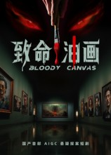 致命油画（15集）短剧完结全集限免刷