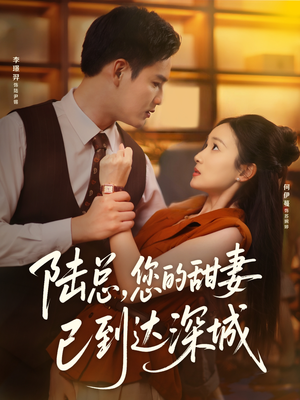 陆总您的甜妻已到达深城（62集）新番短剧计划好剧分享