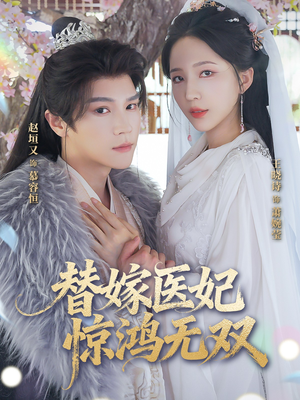 替嫁医妃惊鸿无双（64集）深夜短剧精彩分享