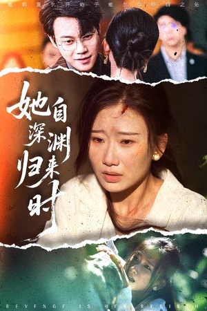 她自深渊归来时（60集）热播短剧持续分享