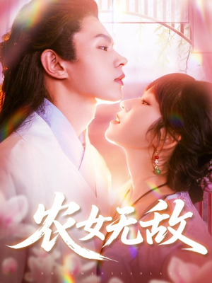 农女无敌（124集）最新短剧正在热播