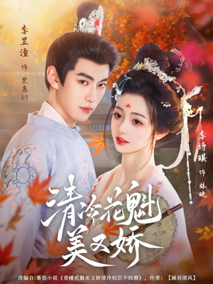 清冷花魁美又娇（62集）万里归乡短剧精彩剧情