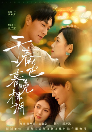 于春色暮晚相拥（92集）短剧全剧终高清放送