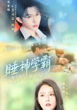 睡神学霸他失忆后成了白月光(61集) 睡神学霸他失忆后成了白月光(61集)短剧来袭敬请分享