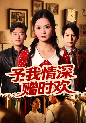 予我情深赠时欢(70集) 予我情深赠时欢(70集)短剧合集4K修复版