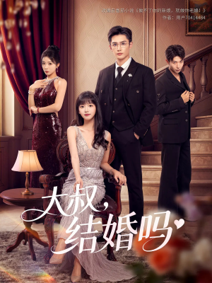 大叔结婚吗(82集) 大叔结婚吗(82集)短剧追到爽全集完整版