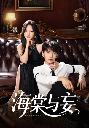 海棠与妄(81集) 海棠与妄(81集)短剧全集特惠限时看
