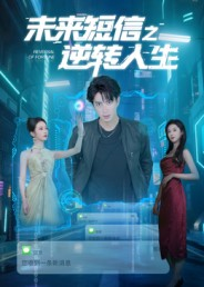 未来短信之逆转人生(90集) 未来短信之逆转人生(90集)超火爆短剧抢先看全集