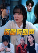 深渊有回声(30集) 深渊有回声(30集)分享短剧每天更新