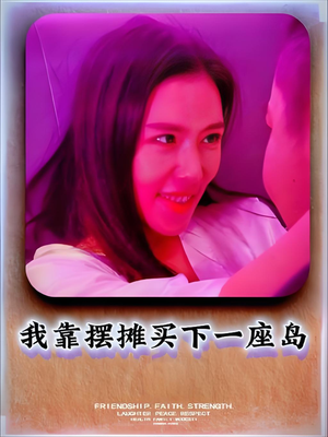 我靠摆摊买下一座岛(80集) 我靠摆摊买下一座岛(80集)超好看的短剧一起追剧
