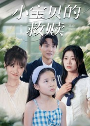 小宝贝的救赎(32集) 小宝贝的救赎(32集)农村短剧分享农村生活