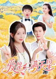 爱是满天星(61集) 爱是满天星(61集)短剧终极大放送合集