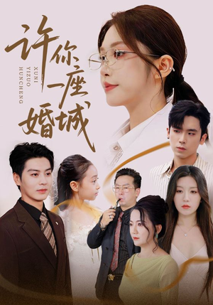 许你一座婚城(69集) 许你一座婚城(69集)短剧全剧终限免合集
