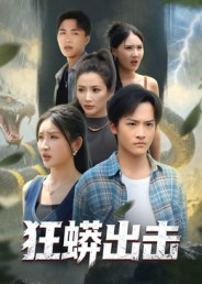 狂蟒出击(58集) 狂蟒出击(58集)又一部超火短剧抢先看