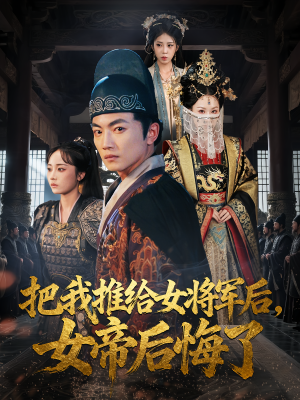 把我推给女将军后女帝后悔了（89集）爆款短剧正在热播