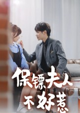 保镖夫人不好惹（56集）好看又精彩的短剧