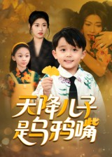 天降儿子是乌鸦嘴（40集）这个短剧太精彩了