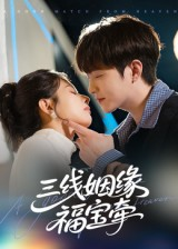 三线姻缘福宝牵（41集）热门短剧不停更新