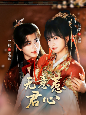 无意惹君心（65集）短剧爆款全集在线播
