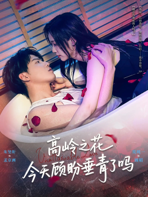 高岭之花今天顾盼垂青了吗（82集）短剧全系列永久免费