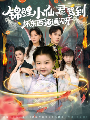 锦鲤小仙君驾到坏东西通通闪开(68集) 锦鲤小仙君驾到坏东西通通闪开(68集)好看剧情短剧推荐分享