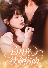白月光续命指南（61集）悟空游览器免费看短剧