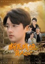 断瓦残垣负人心（51集）新番短剧计划好剧分享