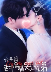 分手后封总痛哭流涕（64集）这个短剧太精彩了