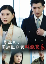 毕业后资助生和我断绝关系（60集）热播短剧持续更新