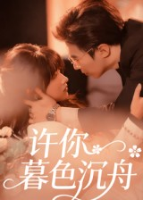 许你暮色沉舟（64集）短剧精彩不容错过