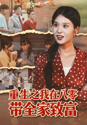 重生之我在八零带全家致富（60集）好看的短剧又来了