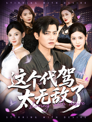 这个代驾太无敌了（69集）精彩短剧每天更新