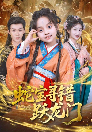 蛇宝寻错跃龙门(71集) 蛇宝寻错跃龙门(71集)农村短剧分享农村生活