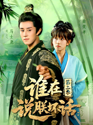 谁在说朕坏话第二季（129集）短剧全集高清完整版