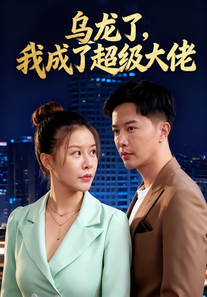 乌龙了我成了超级大佬(46集) 乌龙了我成了超级大佬(46集)好看又上头的短剧