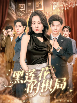 黑莲花的棋局（80集）这个短剧太好看了