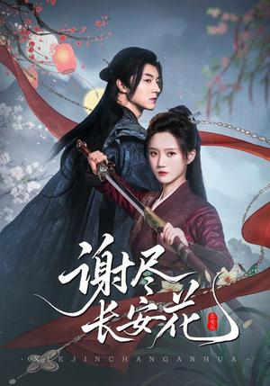 谢尽长安花（82集）短剧合集彩蛋完整版