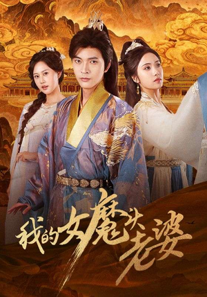 我的女魔头老婆（82集）火热短剧正在热播