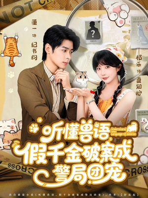 听懂兽语假千金破案成警局团宠（70集）好看又上头的短剧免费