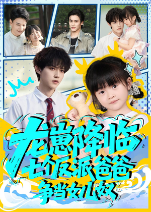龙崽降临七个反派爸爸争当女儿奴（59集）熬夜必追完的热门短剧