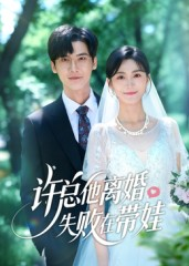 许总他离婚失败在带娃（50集）今日热门短剧推荐