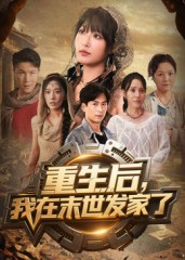 重生后我在末世发家了（60集）重生之追夫火葬场短剧