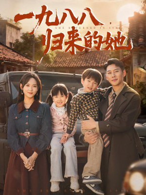 一九八八归来的她（74集）热播短剧精彩片段