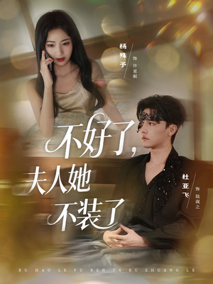 不好了夫人她不装了（91集）熬夜必追完的热门短剧