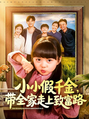 小小假千金带全家走上致富路（77集）好看又上头的短剧免费