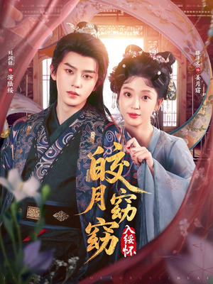 皎月窈窈入绥怀（85集）短剧合集彩蛋完整版