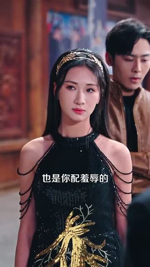 泥鳅娶亲（110集）短剧合集杜比音效版