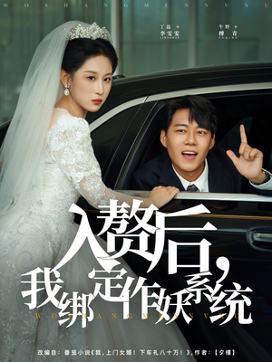 入赘后我绑定作妖系统（81集）短剧全剧终限免畅刷