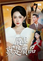 赝品就是赝品（60集）短剧最终章免费合集